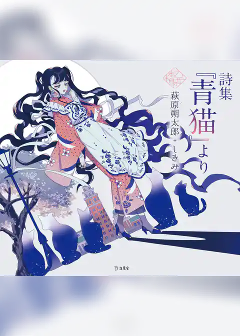 詩集『青猫』より