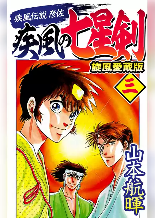 疾風伝説彦佐 疾風の七星剣 旋風愛蔵版