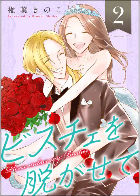 ビスチェを脱がせて