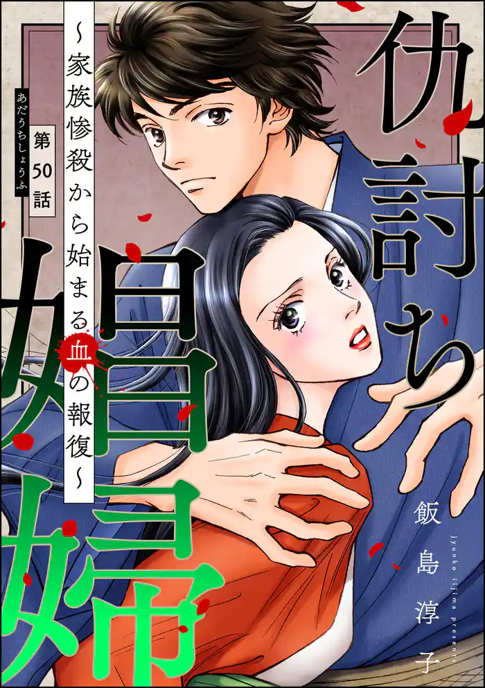仇討ち娼婦 ~家族惨殺から始まる血の報復~(分冊版) 【第50話】