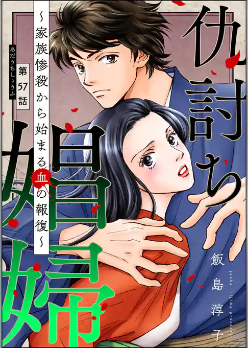 仇討ち娼婦 ～家族惨殺から始まる血の報復～（分冊版）