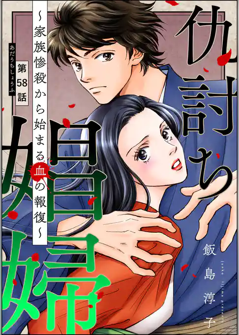 仇討ち娼婦 ～家族惨殺から始まる血の報復～（分冊版）