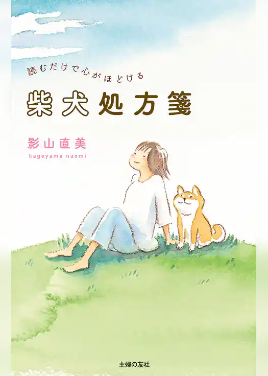 読むだけで心がほどける柴犬処方箋