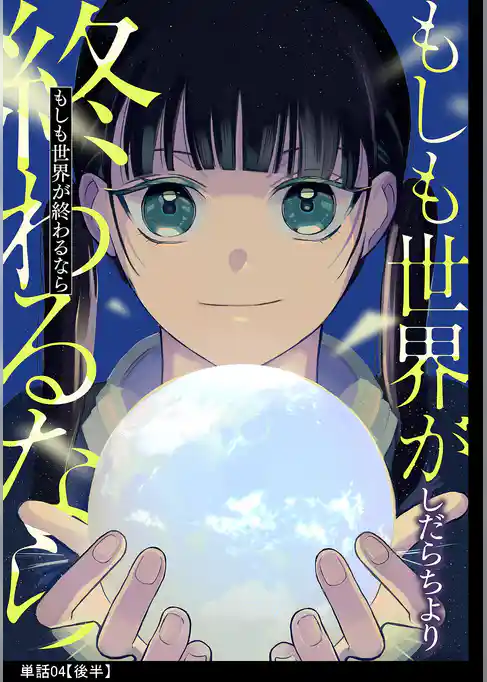 もしも世界が終わるなら【単話】