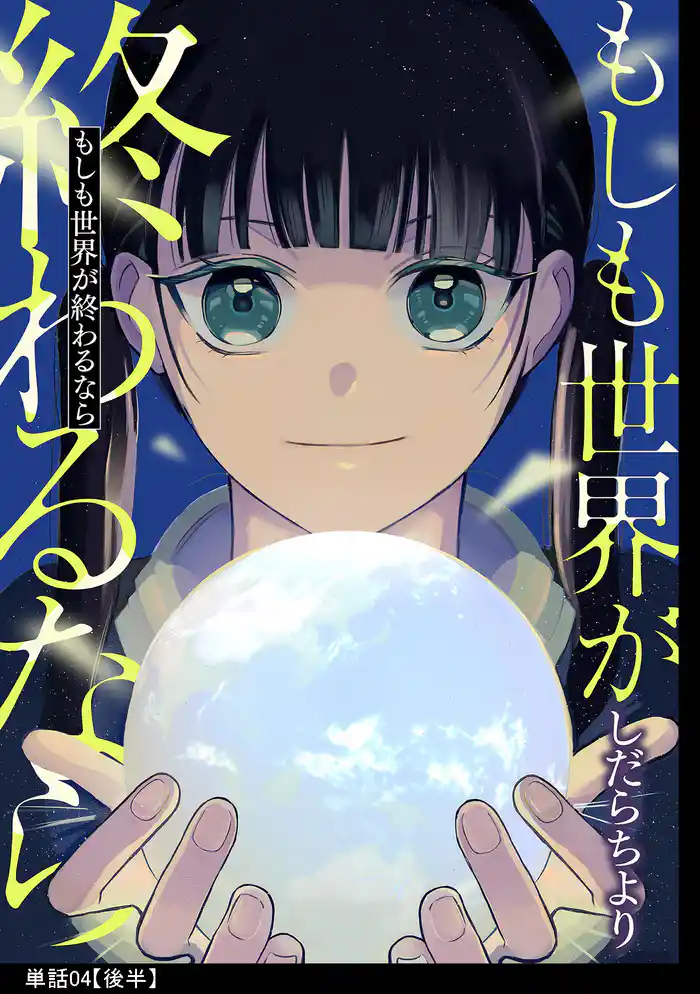 もしも世界が終わるなら【単話】(4)【後編】