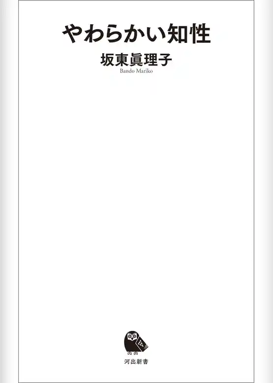 やわらかい知性