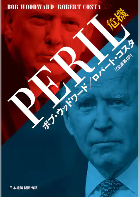 PERIL（ペリル）危機