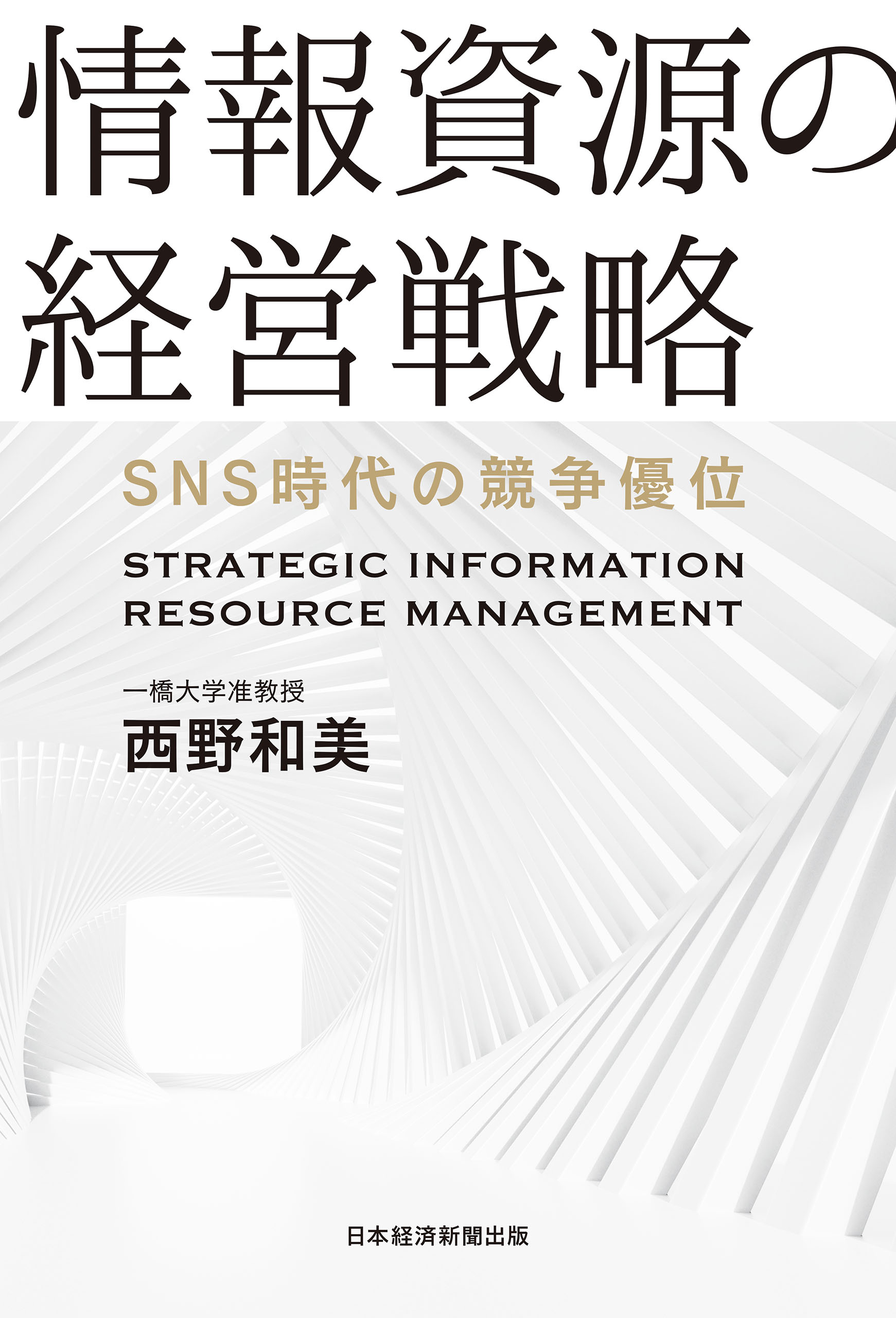情報資源の経営戦略 ＳＮＳ時代の競争優位／西野和美(著者) - 本