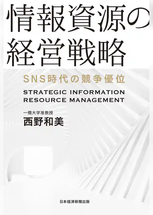 情報資源の経営戦略　ＳＮＳ時代の競争優位