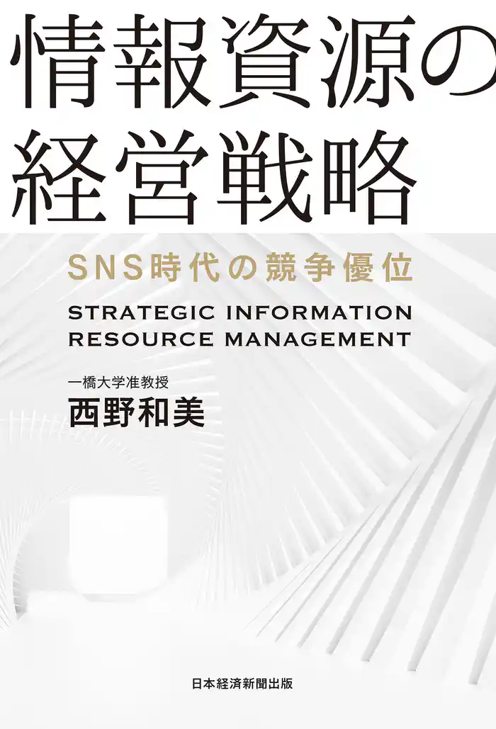情報資源の経営戦略 SNS時代の競争優位
