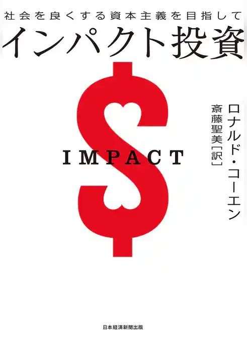インパクト投資　社会を良くする資本主義を目指して