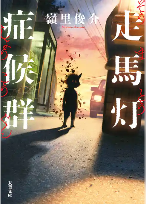 走馬灯症候群