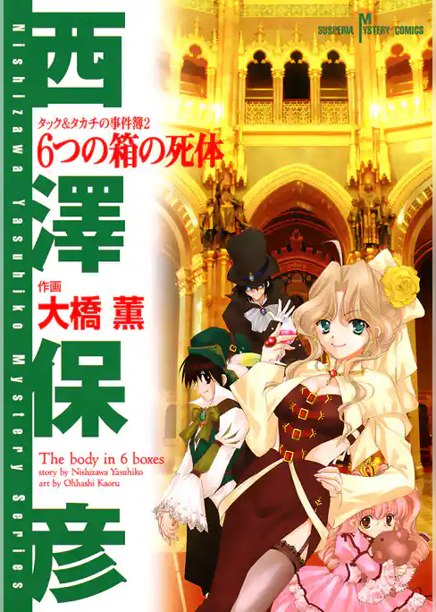 タック＆タカチの事件簿