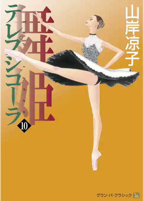 テレプシコーラ／舞姫　第１部