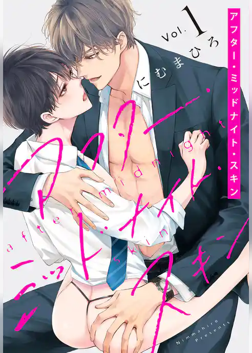 アフター・ミッドナイト・スキン【おまけ描き下ろし付き】 1巻