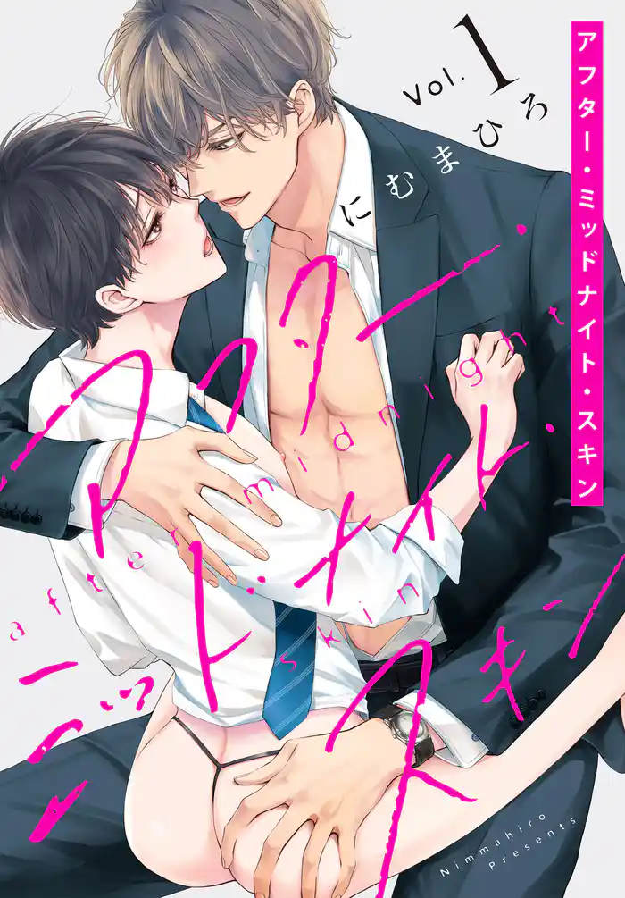 アフター・ミッドナイト・スキン【おまけ描き下ろし付き】 1巻