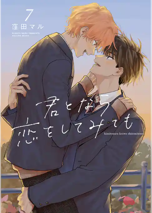 君となら恋をしてみても