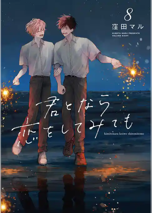 君となら恋をしてみても