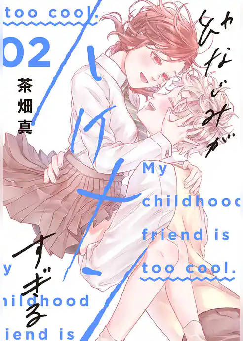 幼なじみがイケメンすぎる