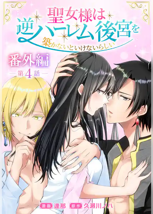 聖女様は逆ハーレム後宮を築かないといけないらしい［ばら売り］