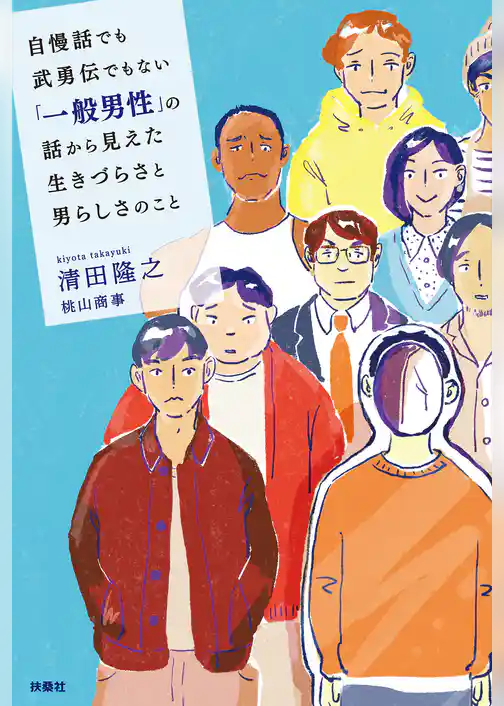自慢話でも武勇伝でもない「一般男性」の話から見えた生きづらさと男らしさのこと