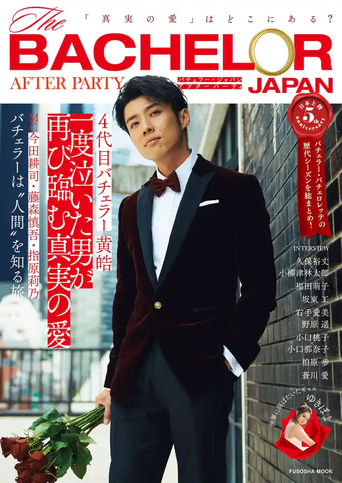 バチェラー・ジャパン アフターパーティ　「真実の愛」はどこにある？