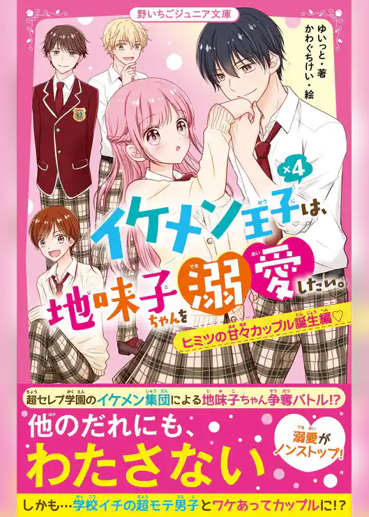 イケメン王子×４は、地味子ちゃんを溺愛したい。
