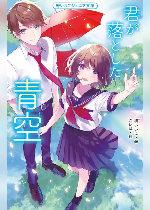 君が落とした青空【Jr文庫版】