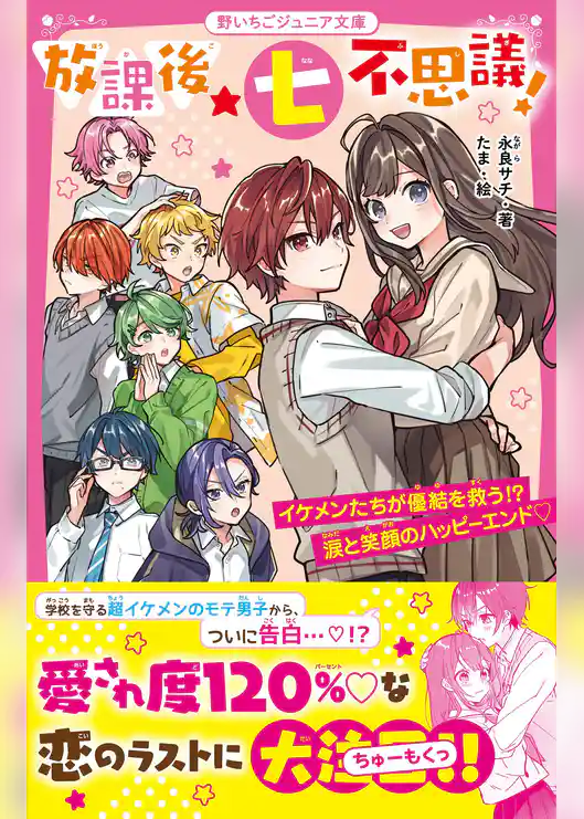 放課後★七不思議！