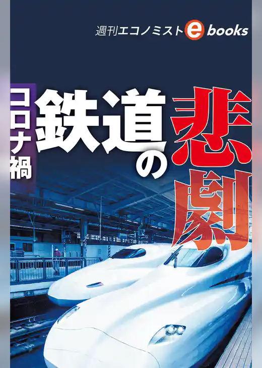 鉄道の悲劇（週刊エコノミストebooks）