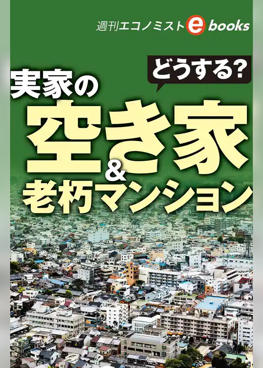 どうする？実家の空き家&老朽マンション（週刊エコノミストebooks）