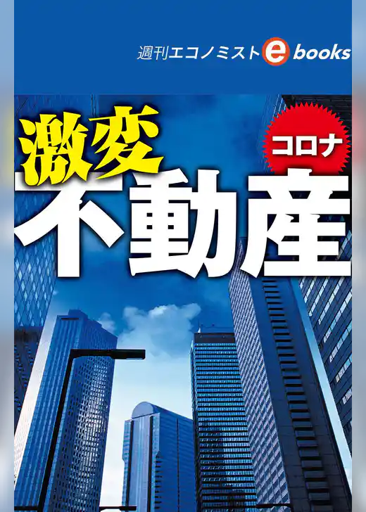 コロナ激変　不動産（週刊エコノミストebooks）