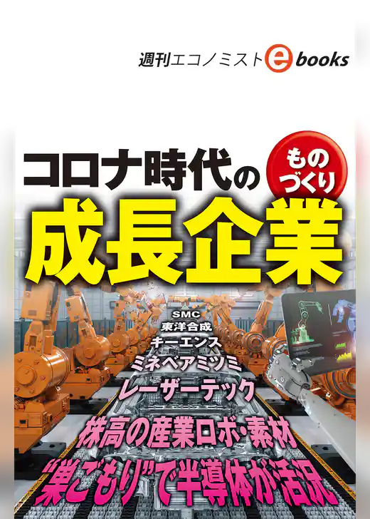 コロナ時代のものづくり成長企業（週刊エコノミストebooks）