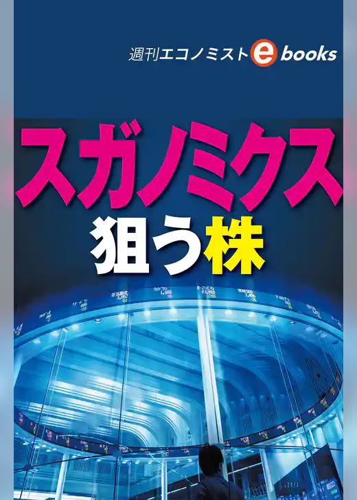 スガノミクス　狙う株（週刊エコノミストebooks）