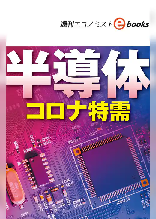 半導体　コロナ特需（週刊エコノミストebooks）