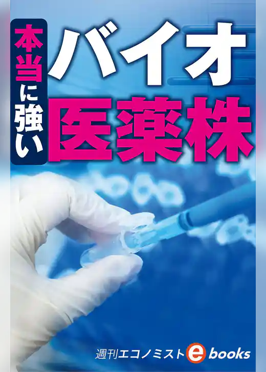 本当に強いバイオ医薬株（週刊エコノミストebooks）