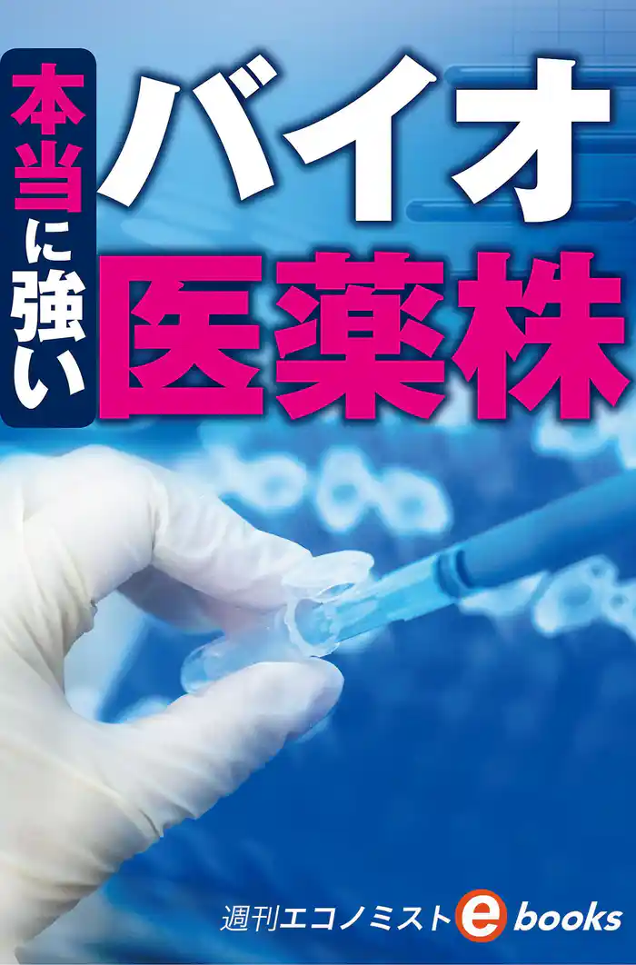 本当に強いバイオ医薬株(週刊エコノミストebooks)