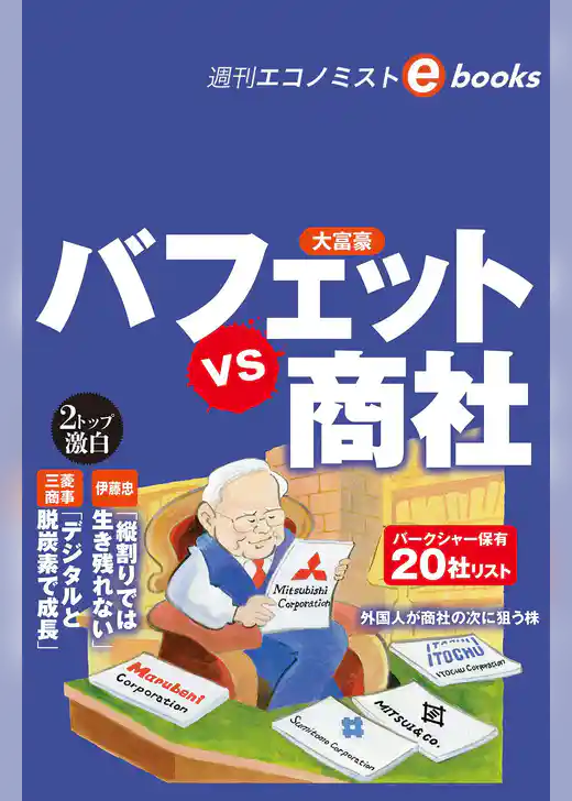バフェットｖｓ商社（週刊エコノミストebooks）