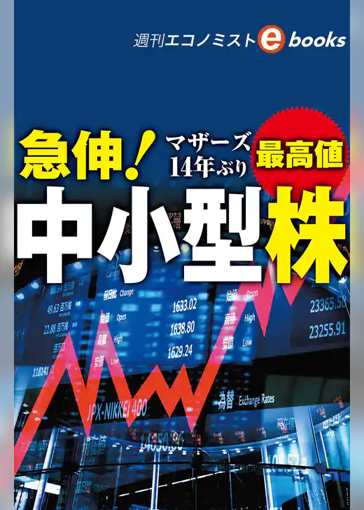 急伸！中小型株（週刊エコノミストebooks）