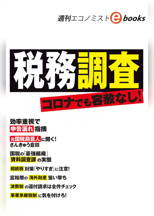 税務調査　コロナでも容赦なし！（週刊エコノミストebooks）
