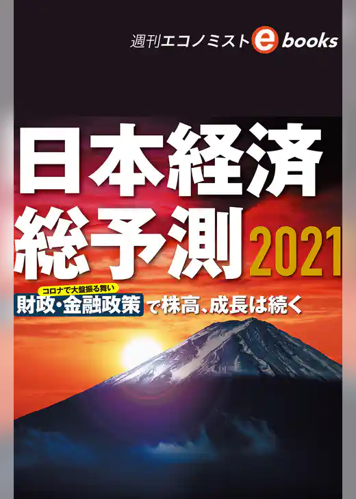 日本経済総予測２０２１（週刊エコノミストebooks）
