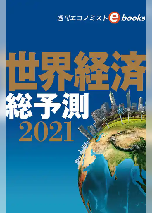 世界経済総予測２０２１（週刊エコノミストebooks）