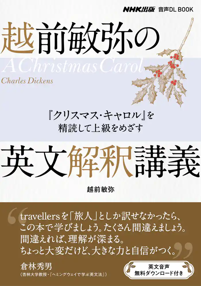 越前敏弥の英文解釈講義 『クリスマス・キャロル』を精読して上級をめざす