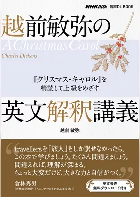 越前敏弥の英文解釈講義　『クリスマス・キャロル』を精読して上級をめざす