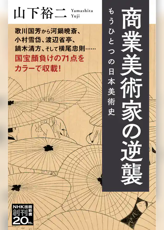 商業美術家の逆襲　もうひとつの日本美術史