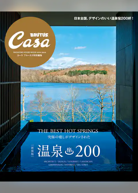 Casa BRUTUS特別編集 【新装版】温泉200