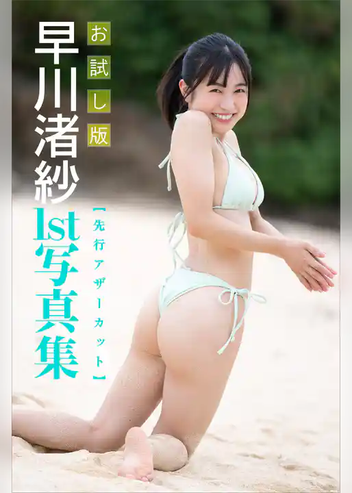 【先行アザーカット】早川渚紗１ｓｔ写真集　お試し版