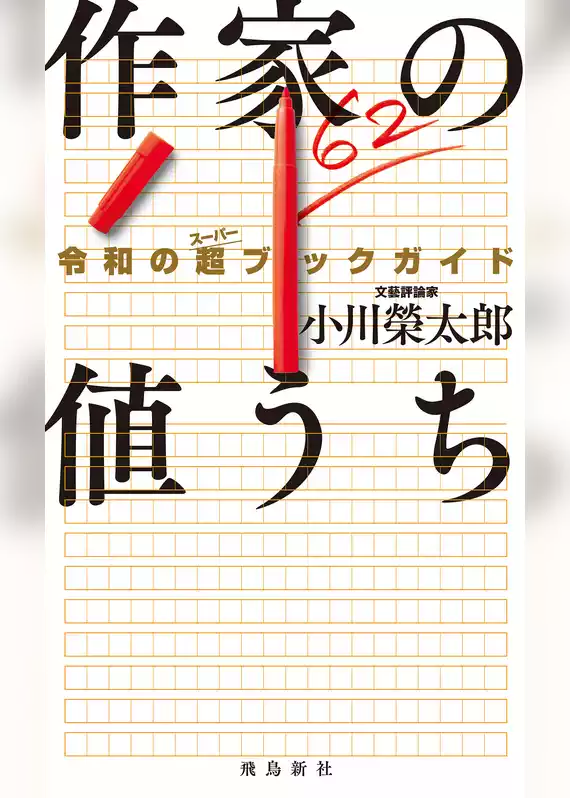 作家の値うち　令和の超ブックガイド