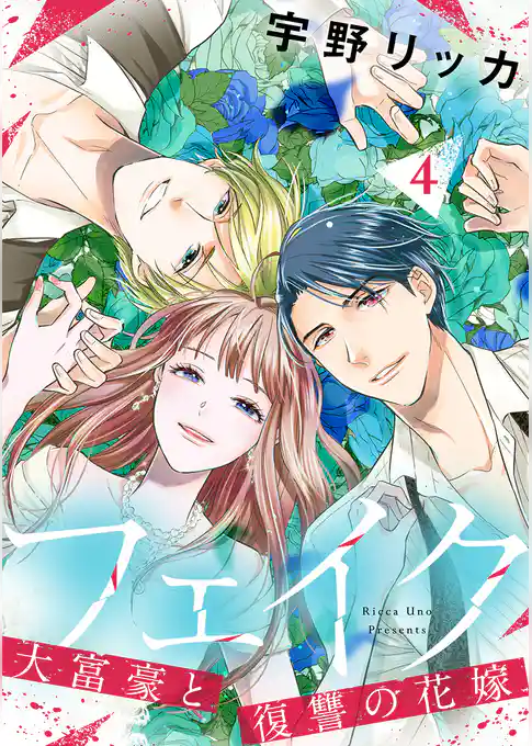 フェイク～大富豪と復讐の花嫁～【合冊版】