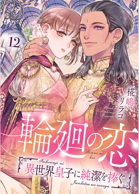 輪廻の恋 ～異世界皇子に純潔を捧ぐ～